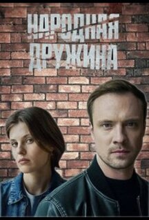 Сериал Народная дружина (2025)