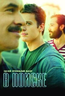 Сериал В поиске (2014)