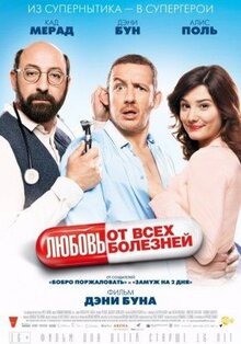 Фильм Любовь от всех болезней (2014)