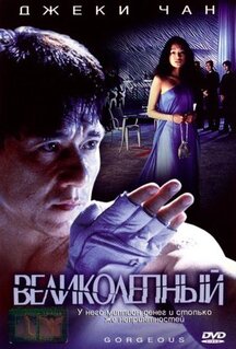 Фильм Великолепный (1999)