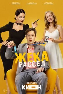 Сериал Жека Рассел
