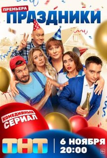 Сериал Праздники (2023)