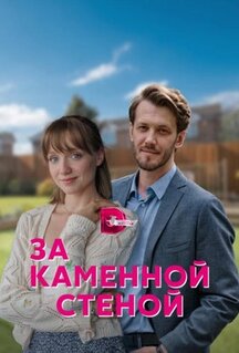 Сериал За каменной стеной (2022)