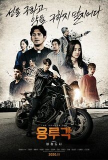 Фильм Таверна дракона: Город печали (2020)