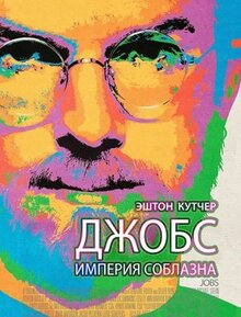 Фильм Джобс: Империя соблазна (2013)