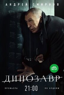 Сериал Динозавр (2017)