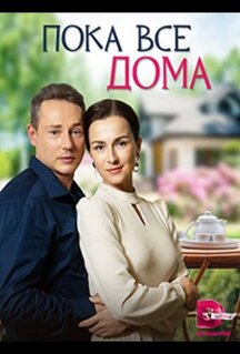 Сериал Пока все дома (2023)