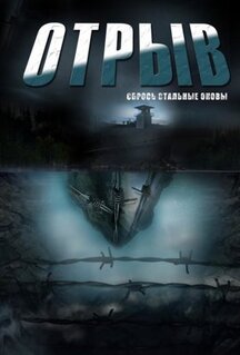 Сериал Отрыв (2011)