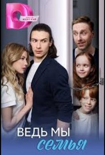 Сериал Ведь мы семья (2025)