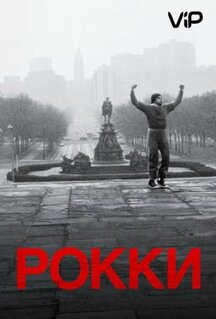 Фильм Рокки (1976)