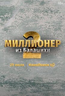 Сериал Миллионер из Балашихи (2019)