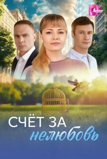 Сериал Счёт за нелюбовь (2025)