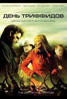 Сериал День Триффидов (2009)