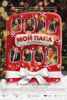 Фильм Мой папа не подарок (2021)