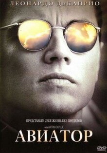 Фильм Авиатор (2004)