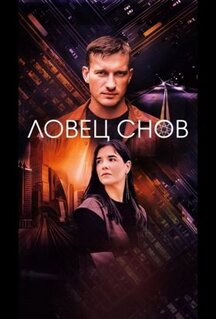 Сериал Ловец снов (2021)