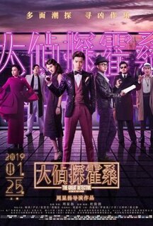 Фильм Великий детектив (2019)