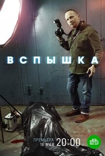 Сериал Вспышка (2019)