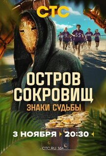 Сериал Остров сокровищ. Знаки судьбы (2024)