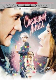 Фильм Снежный ангел (2007)