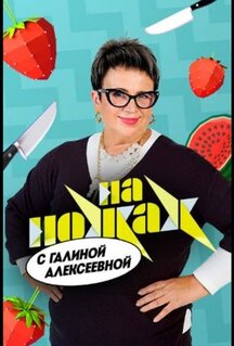 Сериал На ножах с Галиной (2026)