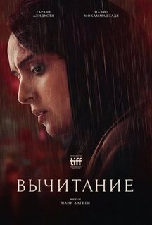 Фильм Вычитание (2022)