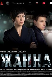 Фильм Жанна (2022)