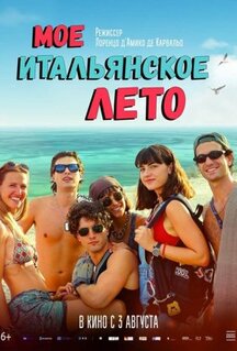 Фильм Мое итальянское лето (2022)
