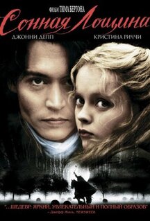 Фильм Сонная Лощина (1999)