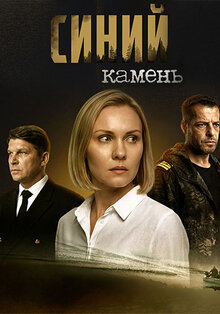 Сериал Синий камень (2025)