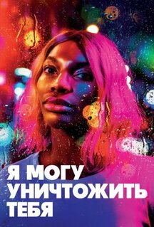 Сериал Я могу уничтожить тебя (2020)