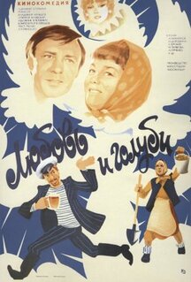 Фильм Любовь и голуби (1984)