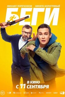 Фильм Беги (2025)