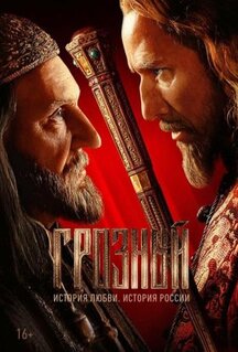 Сериал Грозный (2020)