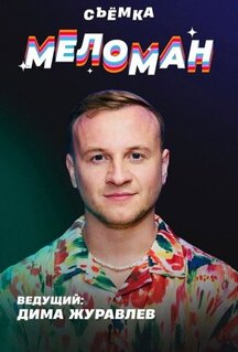 Меломан (2024)