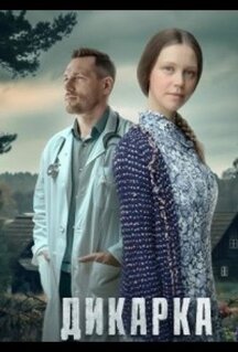 Сериал Дикарка (2024)
