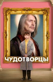 Сериал Чудотворцы (2019)