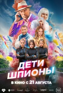 Фильм Дети-шпионы (2025)