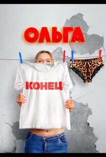 Сериал Ольга (2016)