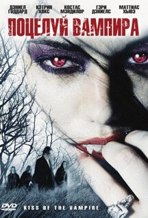 Фильм Поцелуй вампира (2009)