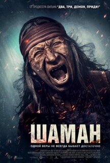 Шаман