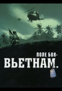 Сериал Поле боя: Вьетнам (2004)