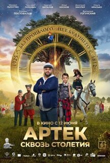 Фильм Артек. Сквозь столетия (2025)