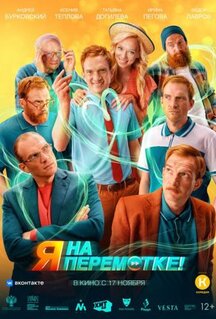 Фильм Я на перемотке! (2022)