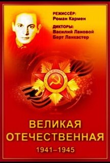 Сериал Великая Отечественная (1978)