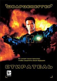 Фильм Стиратель (1996)