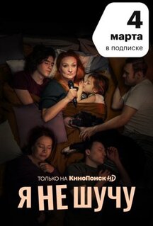 Сериал Я не шучу (2021)