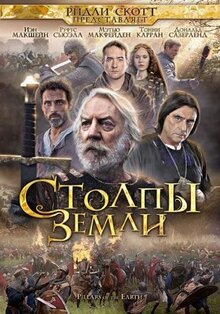 Сериал Столпы Земли (2010)