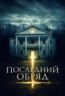 Фильм Последний обряд (2015)