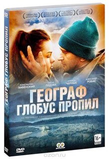 Фильм Географ глобус пропил (2013)